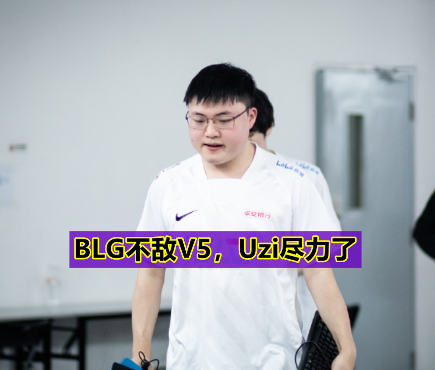 Uzi遭遇十连败,尤文图斯教练面临压力!的简单介绍 Uzi遭遇十连败,尤文图斯教练面临压力!的简单介绍